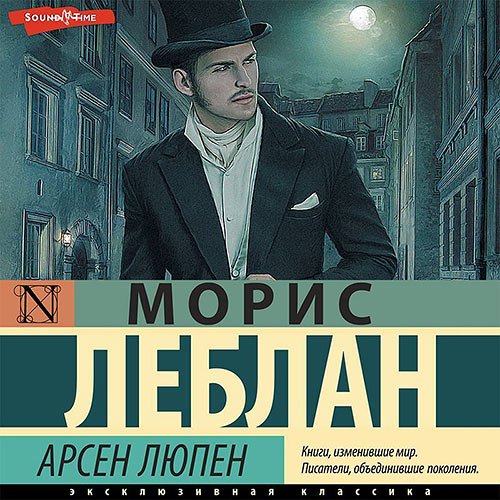 Леблан Морис. Арсен Люпен (2023) Аудиокнига