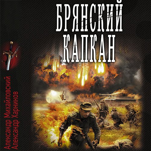 Михайловский Александр, Харников Александр. Брянский капкан (2023) Аудиокнига