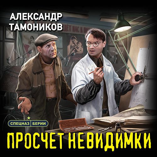 Тамоников Александр. Просчет невидимки (2023) Аудиокнига