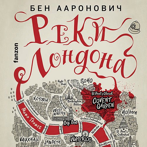 Ааронович Бен. Реки Лондона (2023) Аудиокнига