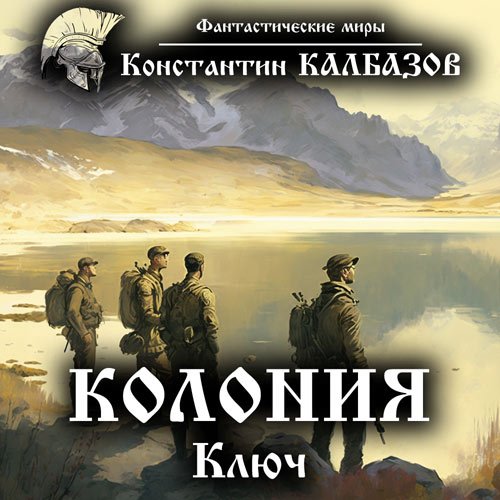 Калбазов Константин. Колония. Ключ (2016) Аудиокнига