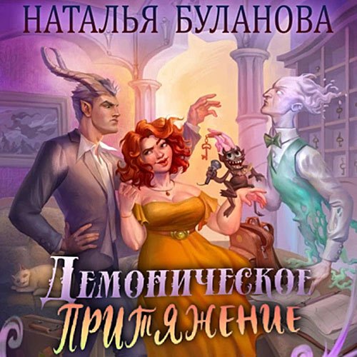 Буланова Наталья. Демоническое притяжение (2023) Аудиокнига