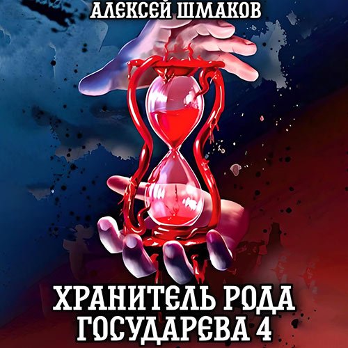 Шмаков Алексей. Хранитель рода государева 4 (2022) Аудиокнига