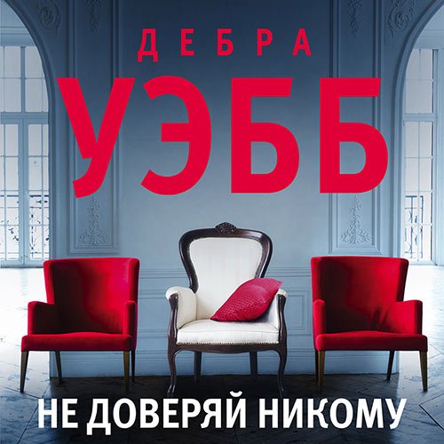 Уэбб Дебра. Не доверяй никому (2021) Аудиокнига