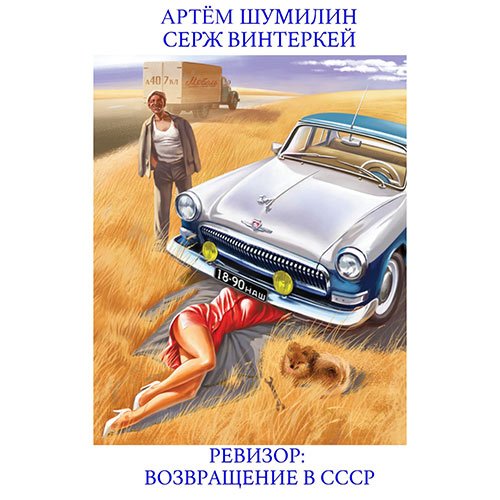 Винтеркей Серж, Шумилин Артем. Ревизор: возвращение в СССР (2023) Аудиокнига