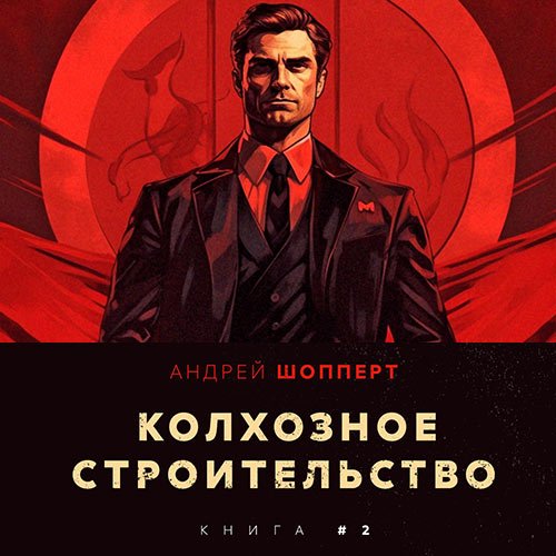 Шопперт Андрей. Колхозное строительство. Книга 2 (2023) Аудиокнига