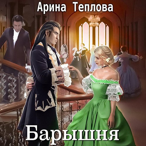 Теплова Арина. Святочные истории. Барышня (2023) Аудиокнига