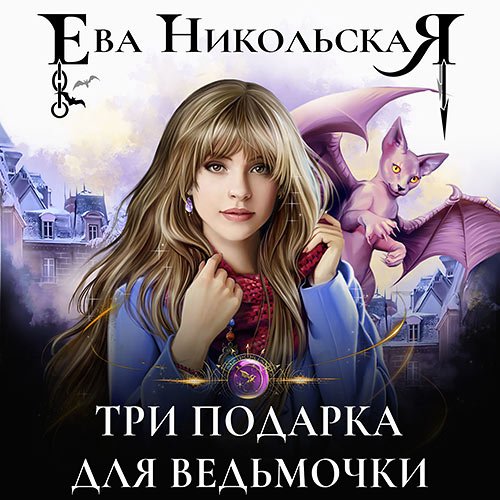 Никольская Ева. Три подарка для ведьмочки (2023) Аудиокнига