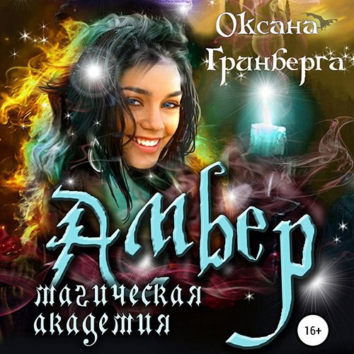 Гринберга Оксана. Амбер. Магическая Академия (2023) Аудиокнига