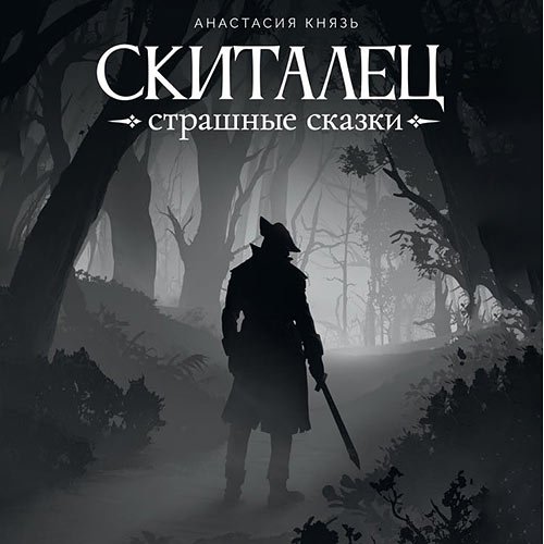 Князь Анастасия. Скиталец. Страшные сказки (2023) Аудиокнига