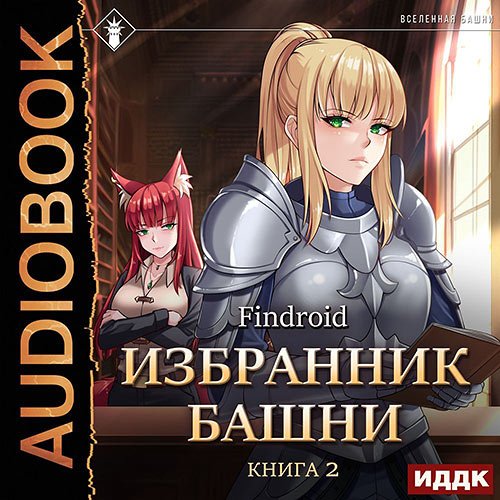 Findroid. Избранник Башни. Книга 2. Tower Edition (2023) Аудиокнига