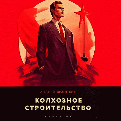 Шопперт Андрей. Колхозное строительство. Книга 5 (2023) Аудиокнига