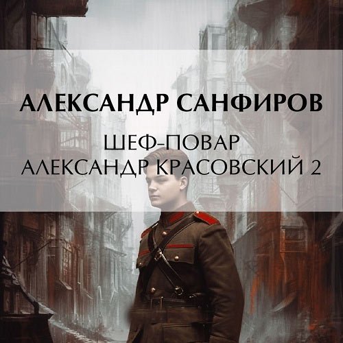 Санфиров Александр. Шеф-повар Александр Красовский 2 (2023) Аудиокнига