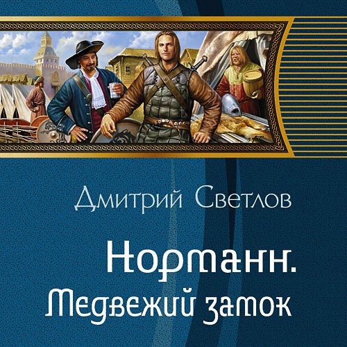 Светлов Дмитрий. Норманн. Медвежий замок (2023) Аудиокнига