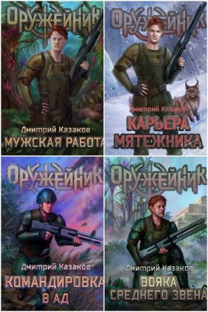 Дмитрий Казаков. Оружейник. Сборник книг