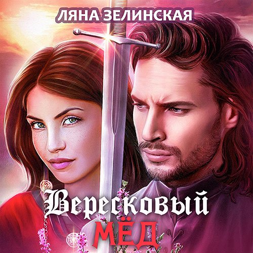 Зелинская Ляна. Вересковый мёд (2022) Аудиокнига