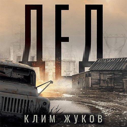 Жуков Клим. Дед (2023) Аудиокнига