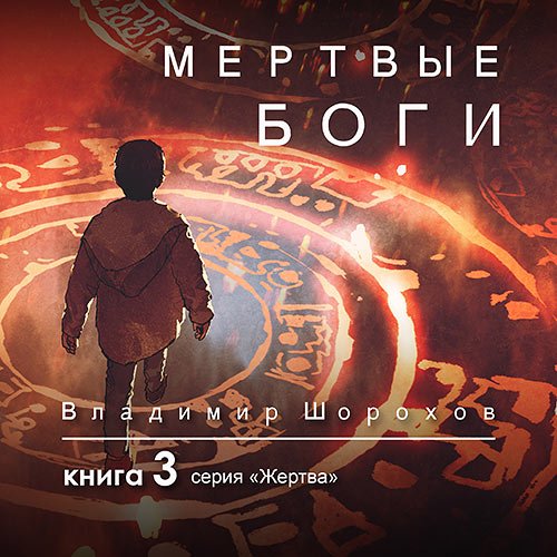 Шорохов Владимир. Жертва. Книга 3. Мертвые боги (2021) Аудиокнига