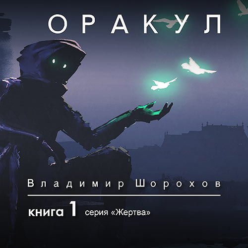 Шорохов Владимир. Жертва. Книга 1. Оракул (2021) Аудиокнига