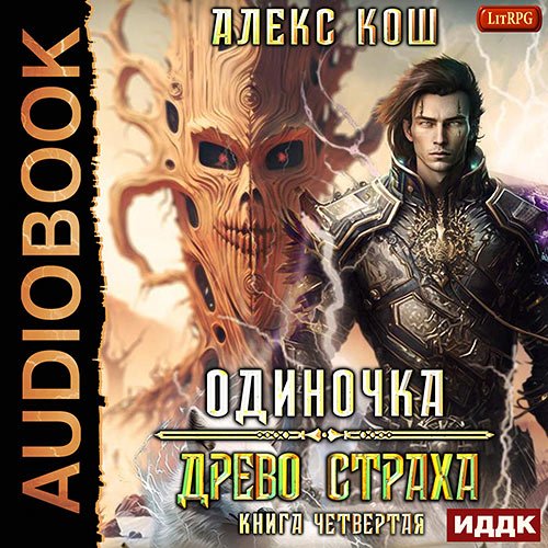 Кош Алекс. Одиночка. Древо Страха (2023) Аудиокнига