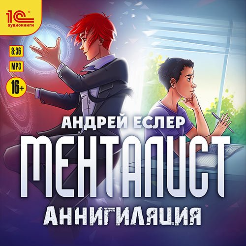 Еслер Андрей. Менталист. Аннигиляция (2023) Аудиокнига