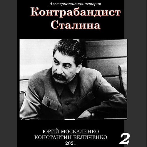 Москаленко Юрий, Беличенко Константин. Контрабандист Сталина. Книга 2 (2023) Аудиокнига