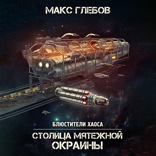 Глебов Макс. Столица мятежной окраины (2023) Аудиокнига