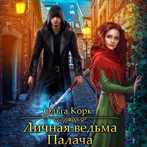 Корк Ольга. Личная ведьма Палача (2023) Аудиокнига