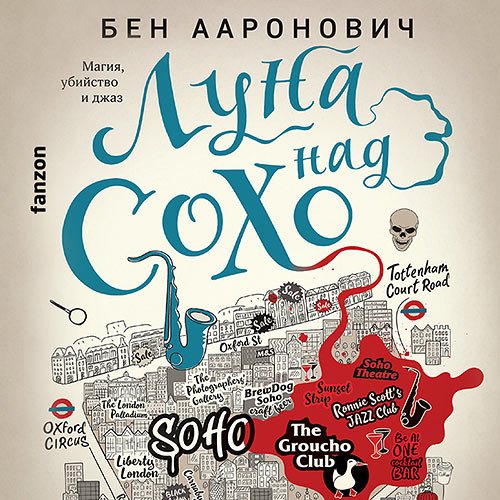 Ааронович Бен. Луна над Сохо (2023) Аудиокнига