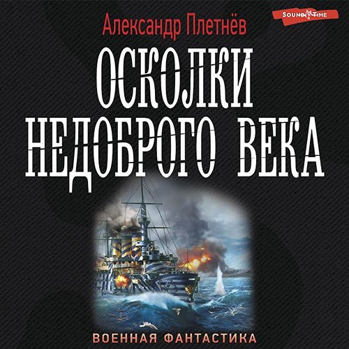 Плетнёв Александр. Осколки недоброго века (2023) Аудиокнига