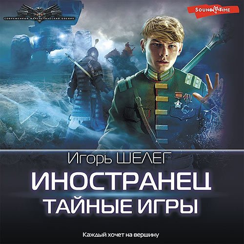 Шелег Игорь. Иностранец. Тайные игры (2023) Аудиокнига