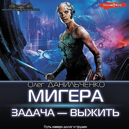 Данильченко Олег. МиГера. Задача – выжить (2023) Аудиокнига