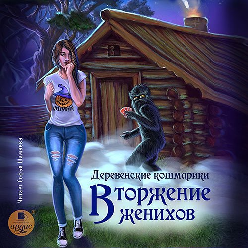 Гаврик Зинаида. Деревенские кошмарики. Вторжение женихов (2023) Аудиокнига