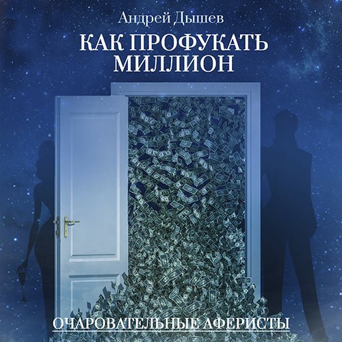 Дышев Андрей. Как профукать миллион (2023) Аудиокнига