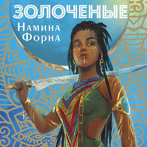 Форна Намина. Золоченые (2023) Аудиокнига