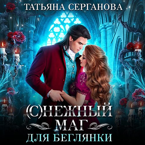 Серганова Татьяна. (С)Нежный маг для беглянки (2023) Аудиокнига