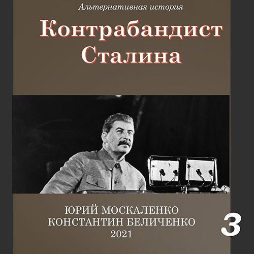 Москаленко Юрий, Беличенко Константин. Контрабандист Сталина. Книга 3 (2023) Аудиокнига