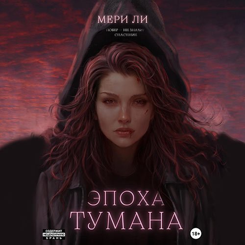 Ли Мери. Эпоха тумана (2023) Аудиокнига