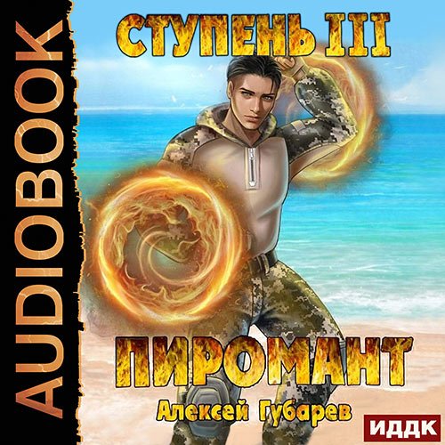 Губарев Алексей. Пиромант. Ступень 3. Универсал (2023) Аудиокнига