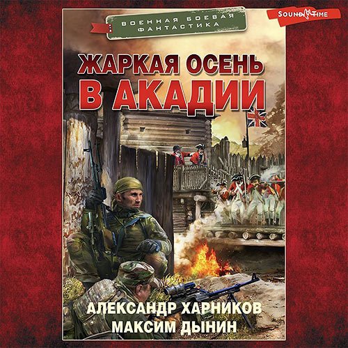 Харников Александр, Дынин Максим. Жаркая осень в Акадии (2023) Аудиокнига