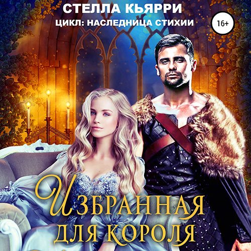 Кьярри Стелла. Избранная для короля (2023) Аудиокнига