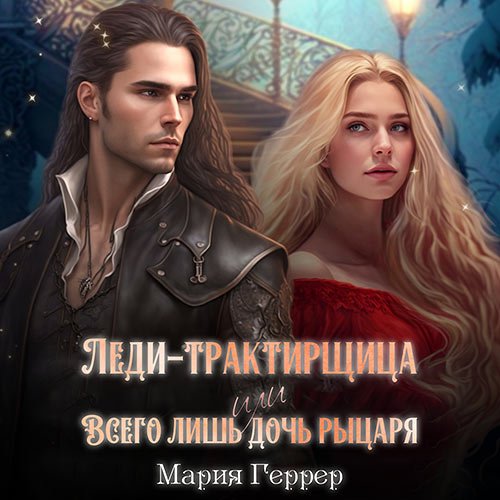 Геррер Мария. Леди-трактирщица, или Всего лишь дочь рыцаря (2023) Аудиокнига