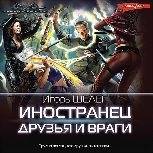 Шелег Игорь. Иностранец. Друзья и враги (2023) Аудиокнига