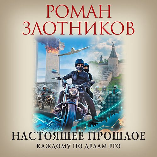 Злотников Роман. Настоящее прошлое. Каждому по делам его (2023) Аудиокнига