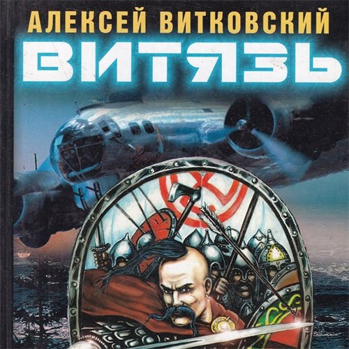 Витковский Алексей. Витязь (2023) Аудиокнига