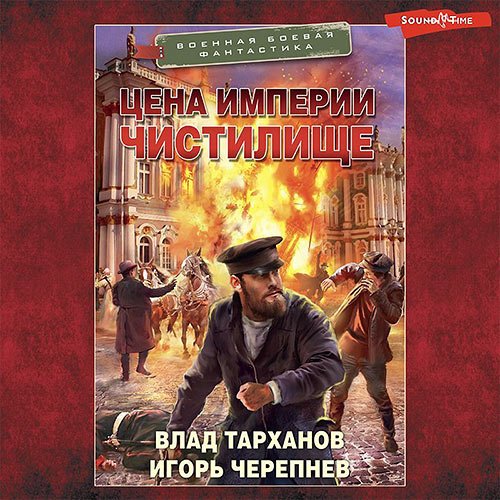 Черепнёв Игорь, Тарханов Влад. Цена империи. Чистилище (2023) Аудиокнига