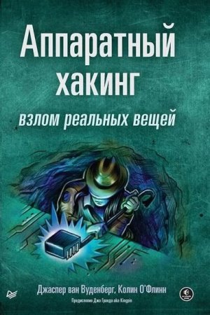 Аппаратный хакинг. Взлом реальных вещей (2023)