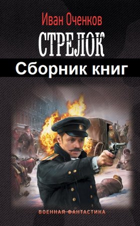 Иван Оченков. Стрелок. Сборник книг