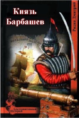 Дмитрий Родин. Князь Барбашин. Сборник книг