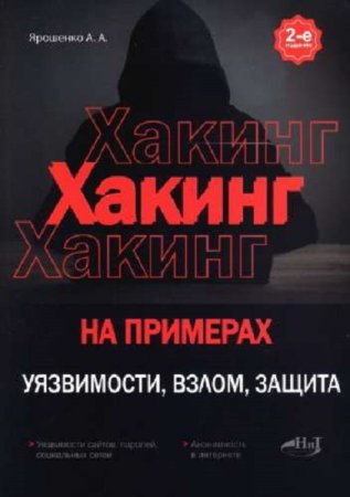 Хакинг на примерах. Уязвимости, взлом, защита. 2-е издание (2023)